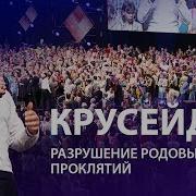 Владимир Мунтян Крусейд С Молитвой За Разрушение Родовых Проклятий