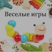 Игра Шапочку Передавайте