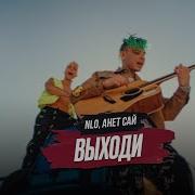 Nlo Анет Сай Выходи Remix