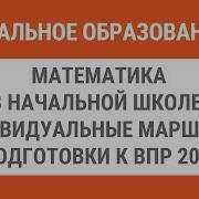 Математика В Начальной Школе Индивидуальные Маршруты Подготовки К Впр 2019