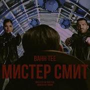 Bahh Tee Мистер Смит