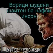 Шайх Пурдил Ворид Шудани Шайтон Ба Нафси Инсон