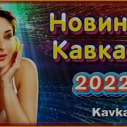 Музыка Кавказа 2022 Kavkaz Box