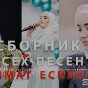 Петимат Еснакаева Сборник