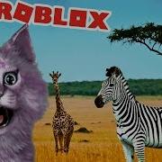 Съешьте Меня Новые Животные Дикой Саванны В Роблокс Roblox Wild Savanna