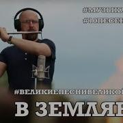 Музыка Вместе В Землянке