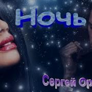 Ночь Сергей Орлов