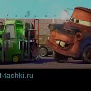 Тачки Лучшие Фрагменты Пит Стоп Aka Gvido