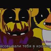 Пять Ночей С Фредди Анимация Песня На Русском Sub Not Here All Night