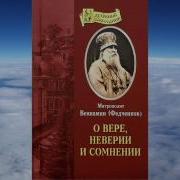 О Вере Неверии И Сомнении Вениамин Федченков 2