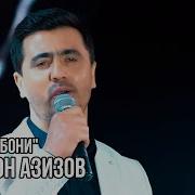 Валичон Азизов Номехрубони 2019