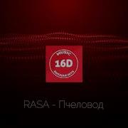 Rasa Пчеловод 8D Музыка Слушайте В Наушниках