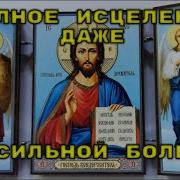 Эта Короткая Но Сильная Молитва Господу Творит Чудеса И Исцеляет
