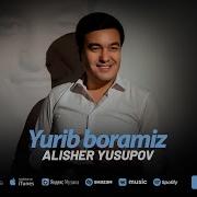 Алишер Юсупов Юриб Борамиз
