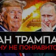 Трамп Боится Быть Слабаком