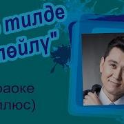 Нурлан Насип Эне Тилде Суйлойлу Караоке