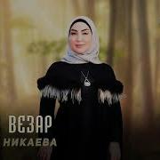 Румиса Никаева Новая Песня