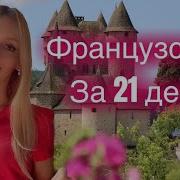 Французская Грамматика Видео Курс