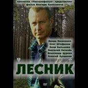 Лесник Кино