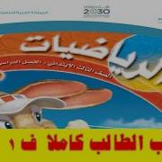 حل كتاب الرياضيات ثالث ابتدائي بالخطوات القيمة المنزلية ف1 طبعة جديدة 1440