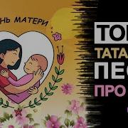 Татарские Песни Про Маму