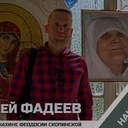 Наше Солнышко Песня О Матушке Феодосии Из Скопина Алексей Фадеев