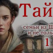 Тайна Семьи Из Щецина И Не Только