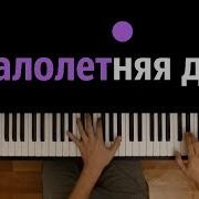 Я Малолетняя Дочь Караоке Piano Karaoke ᴴᴰ Ноты Midi Spa City Cпасите