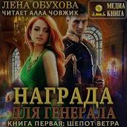 Награда Для Генерала Книга Первая Шепот Ветра