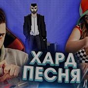 Hard Play Ля Какой