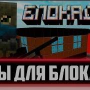 Блокада 2019 Чит На Монеты Новый Чит На Монеты Скачать Без Вирусов