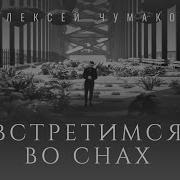 Во Снах Приходишь