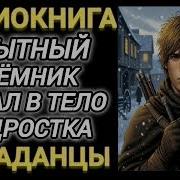 Скачать Книги Боевое Фэнтези Попаданцы