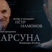 Полтора Литра Рая Парсуна Петра Мамонова