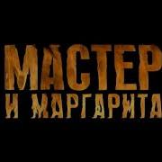 Мастер И Маргарита Ft Маська