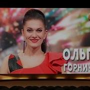 Ольга Горничар В Телешоу Лотереи Ваше Лото