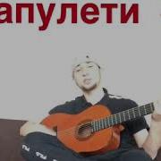 Jof Aka Капулети