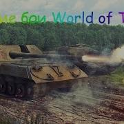 Об 263 Тащит Колобанов 11 Фрагов 10К Дамага Ласвилль