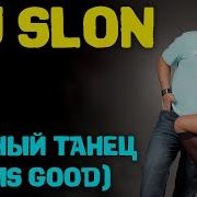 Dj Slon Alexander Albert Модный Танец Life Is Good Karaoke Version