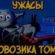 Ужас Вагонов Томаса