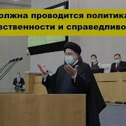 Президент Иран В Госдуме Россия