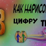 Как Нарисовать Цифру Три 3