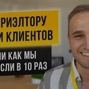 Как Агенту По Недвижимости Найти Клиентов