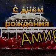 Амира С Днём Рождения