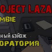 Project Lazaruz Касеты