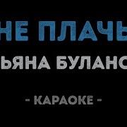 Вот И Все Татьяна Буланова Инструментал