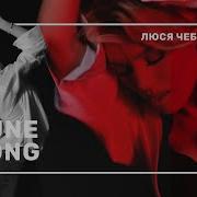 Люся Чеботина June Song