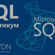 Sql Практикум Урок 1 Создание Базы Данных В Ms Sql