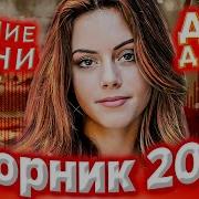 Сборник 2022 Лучшие Песни Для Души