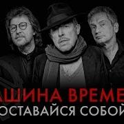 Макаревич Оставайся Собой